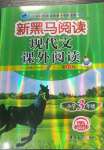 2023年新黑馬閱讀現(xiàn)代文課外閱讀三年級(jí)語(yǔ)文人教版