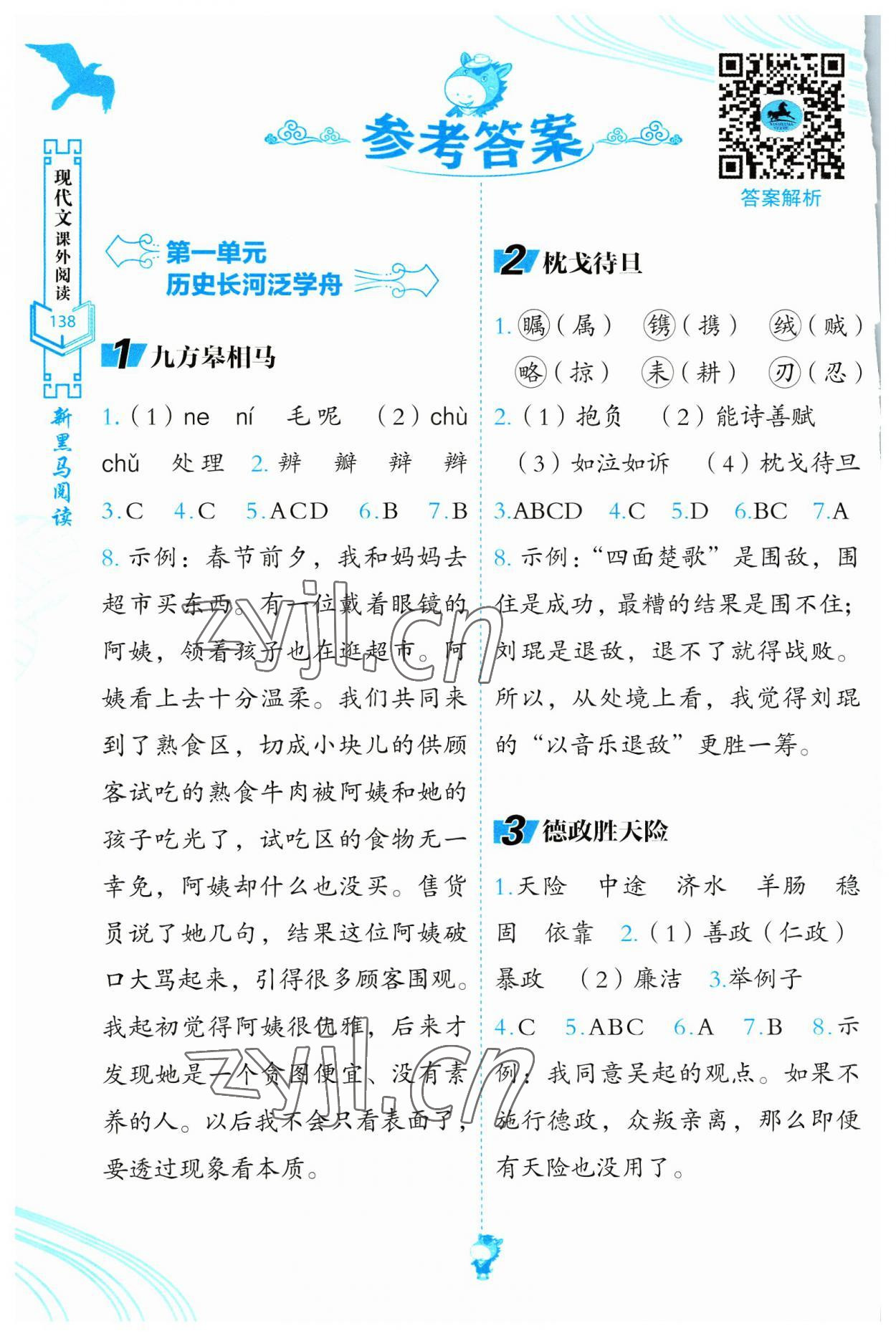 2023年新黑马阅读现代文课外阅读三年级语文人教版 参考答案第1页