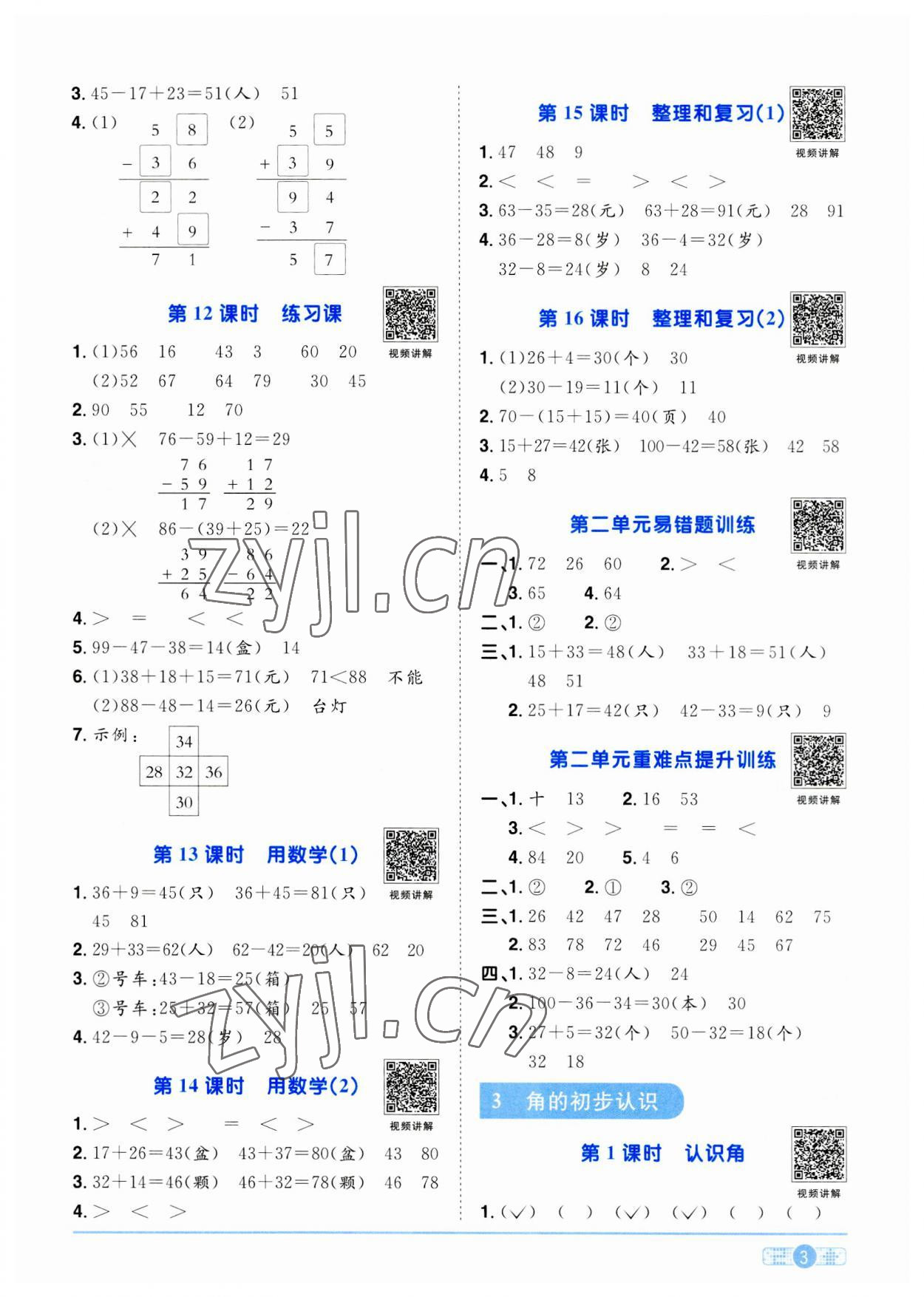 2023年陽光同學(xué)課時優(yōu)化作業(yè)二年級數(shù)學(xué)上冊人教版 第3頁