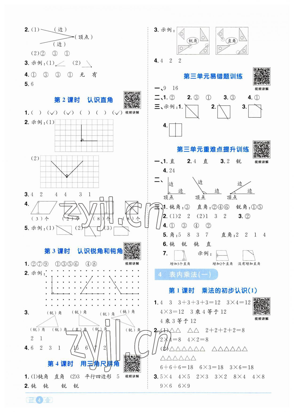 2023年陽(yáng)光同學(xué)課時(shí)優(yōu)化作業(yè)二年級(jí)數(shù)學(xué)上冊(cè)人教版 第4頁(yè)