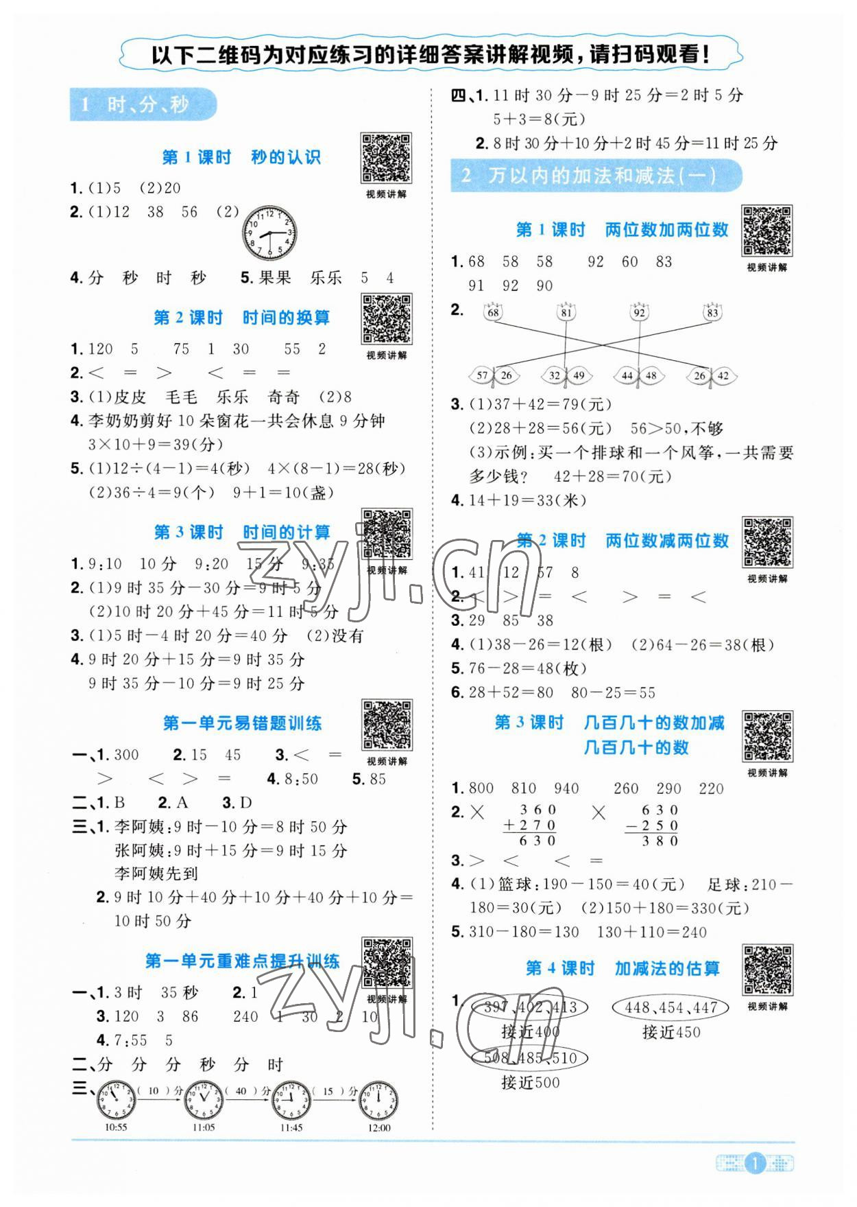 2023年陽光同學(xué)課時優(yōu)化作業(yè)三年級數(shù)學(xué)上冊人教版 第1頁