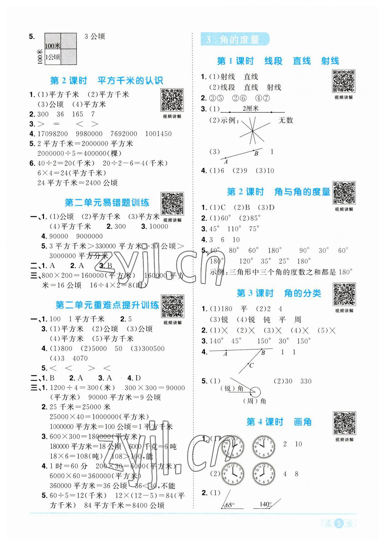 2023年陽光同學(xué)課時(shí)優(yōu)化作業(yè)四年級(jí)數(shù)學(xué)上冊(cè)人教版 第3頁(yè)