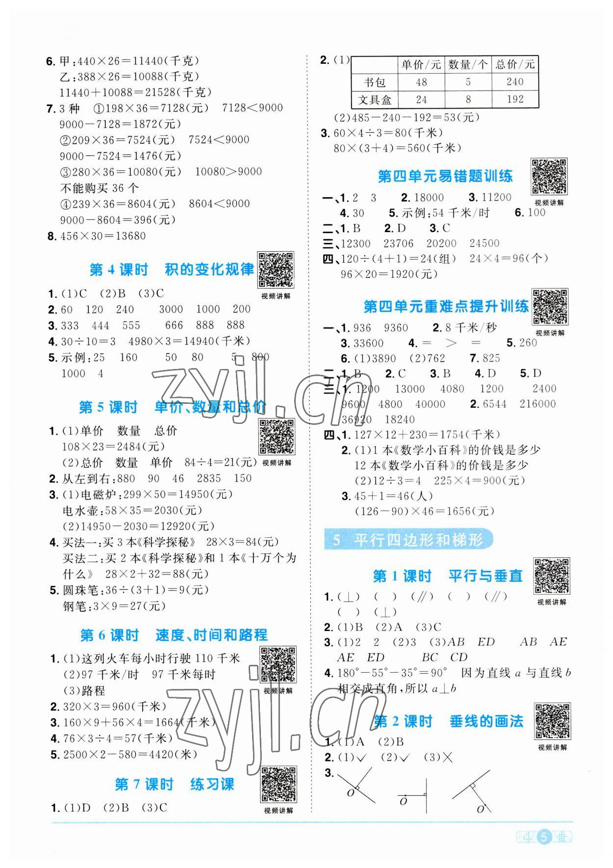 2023年陽光同學(xué)課時(shí)優(yōu)化作業(yè)四年級(jí)數(shù)學(xué)上冊(cè)人教版 第5頁