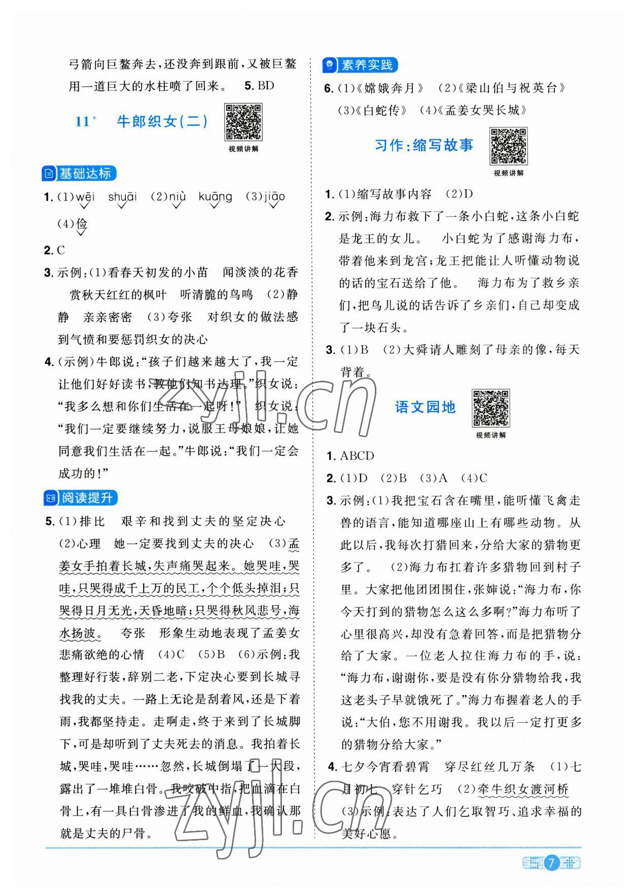 2023年阳光同学课时优化作业五年级语文上册人教版 参考答案第7页