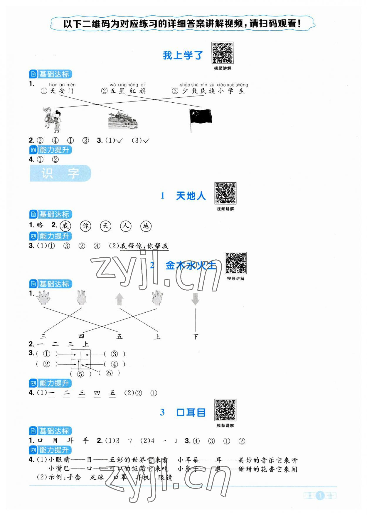 2023年陽(yáng)光同學(xué)課時(shí)優(yōu)化作業(yè)一年級(jí)語(yǔ)文上冊(cè)人教版 參考答案第1頁(yè)