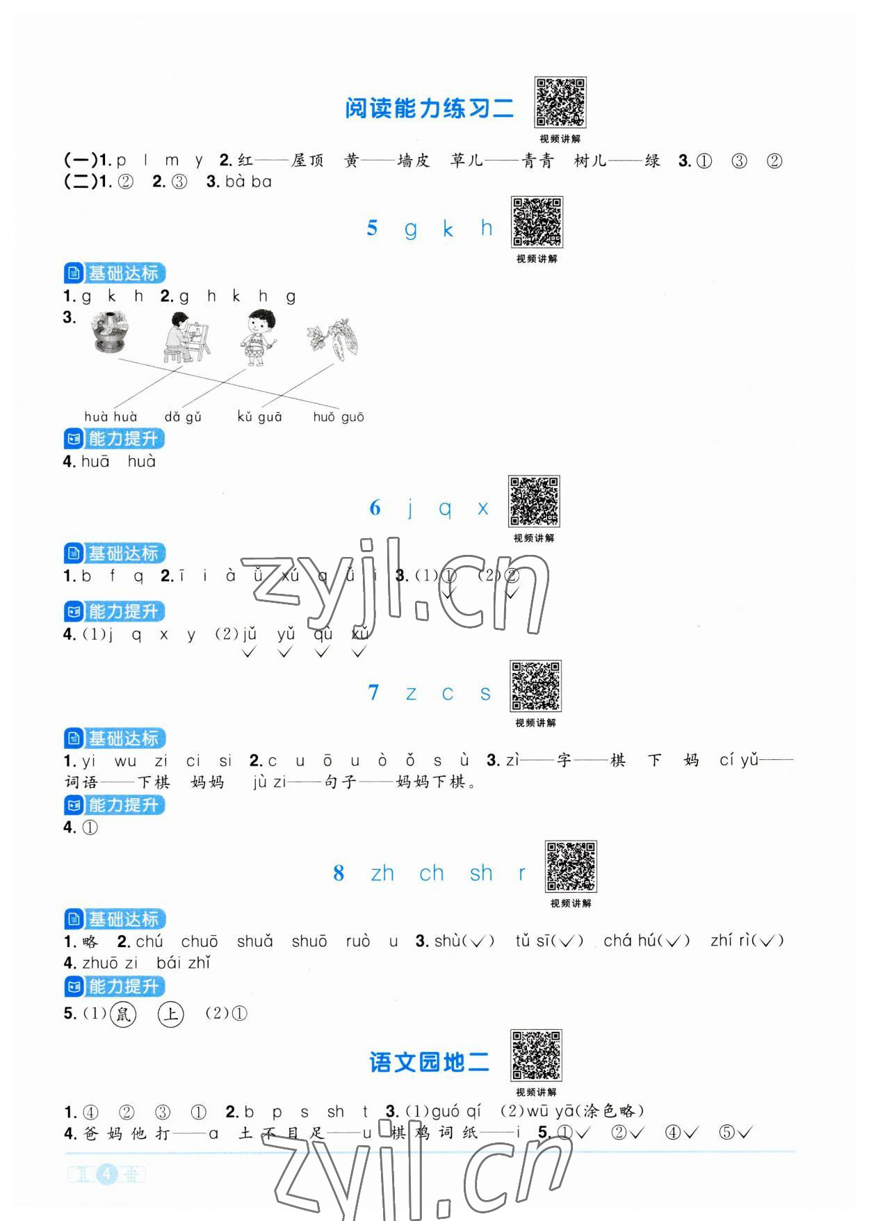 2023年陽(yáng)光同學(xué)課時(shí)優(yōu)化作業(yè)一年級(jí)語(yǔ)文上冊(cè)人教版 參考答案第4頁(yè)