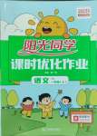 2023年陽光同學課時優(yōu)化作業(yè)一年級語文上冊人教版