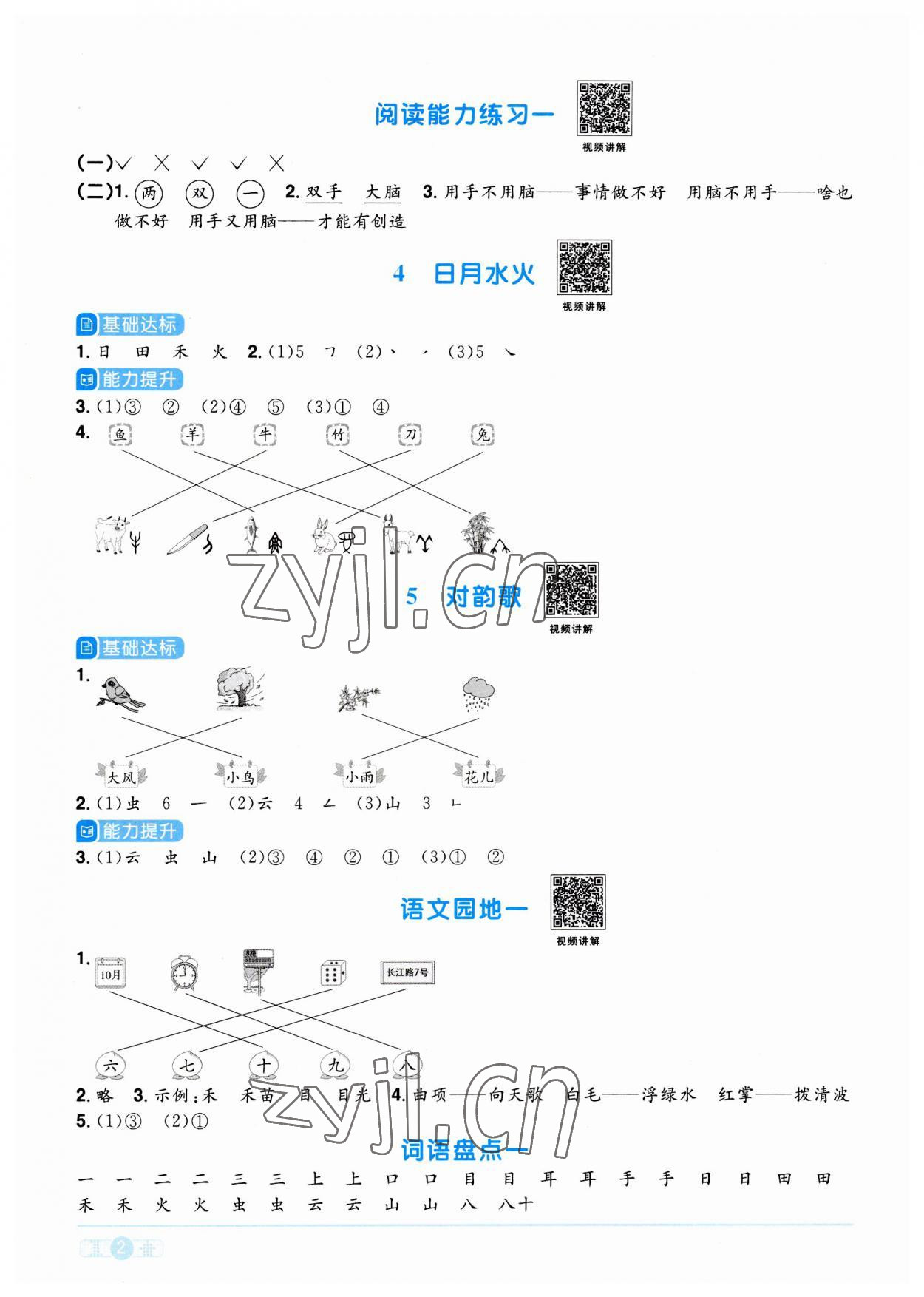 2023年陽光同學(xué)課時(shí)優(yōu)化作業(yè)一年級語文上冊人教版 參考答案第2頁