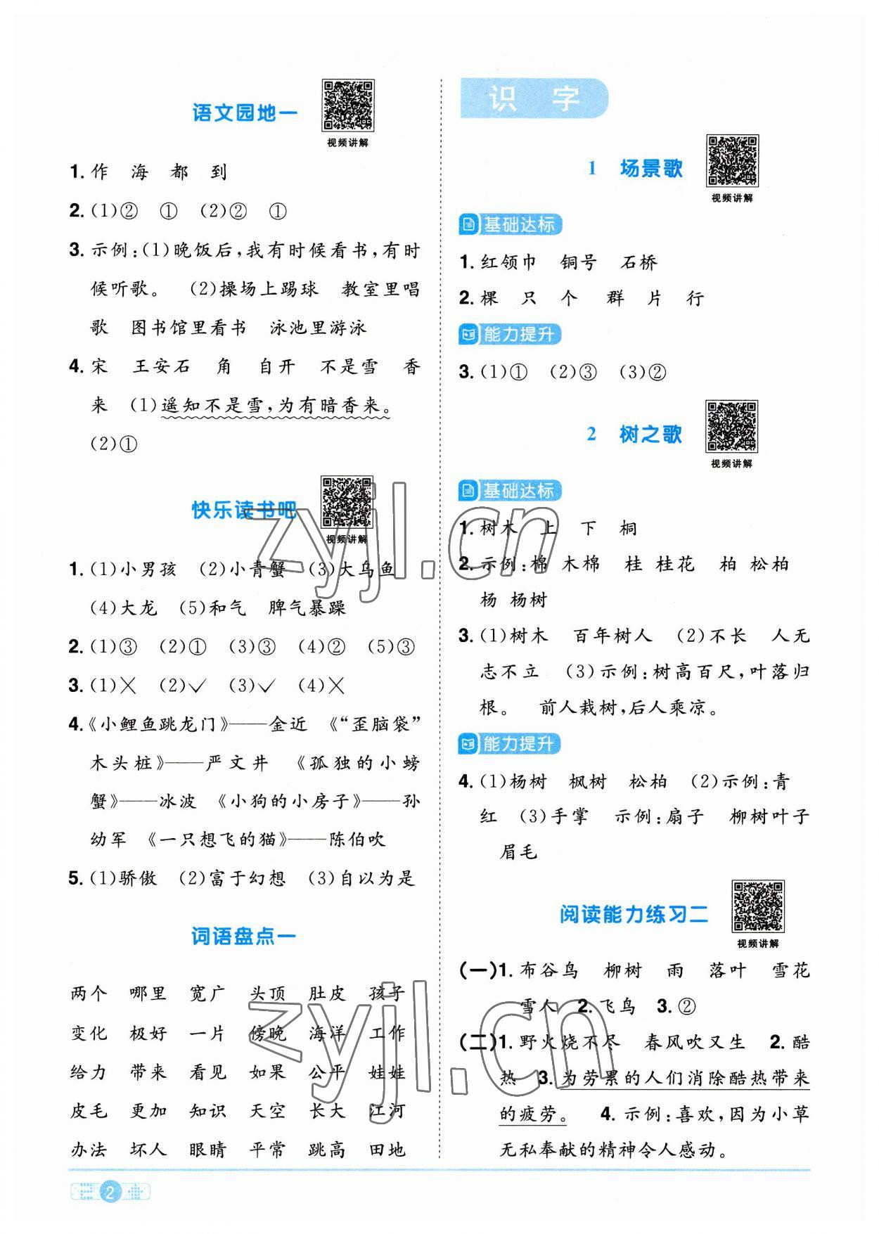 2023年陽光同學(xué)課時優(yōu)化作業(yè)二年級語文上冊人教版 參考答案第2頁