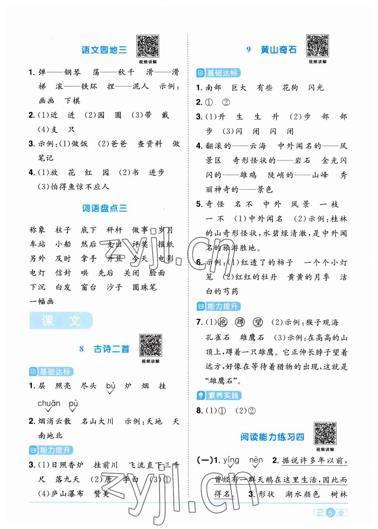 2023年陽光同學(xué)課時(shí)優(yōu)化作業(yè)二年級語文上冊人教版 參考答案第5頁