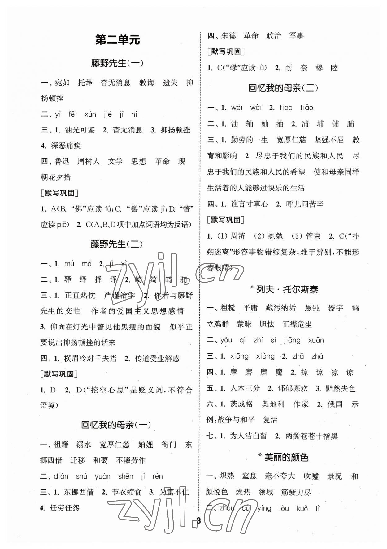 2023年通城學(xué)典初中語文默寫能手八年級上冊人教版 參考答案第3頁