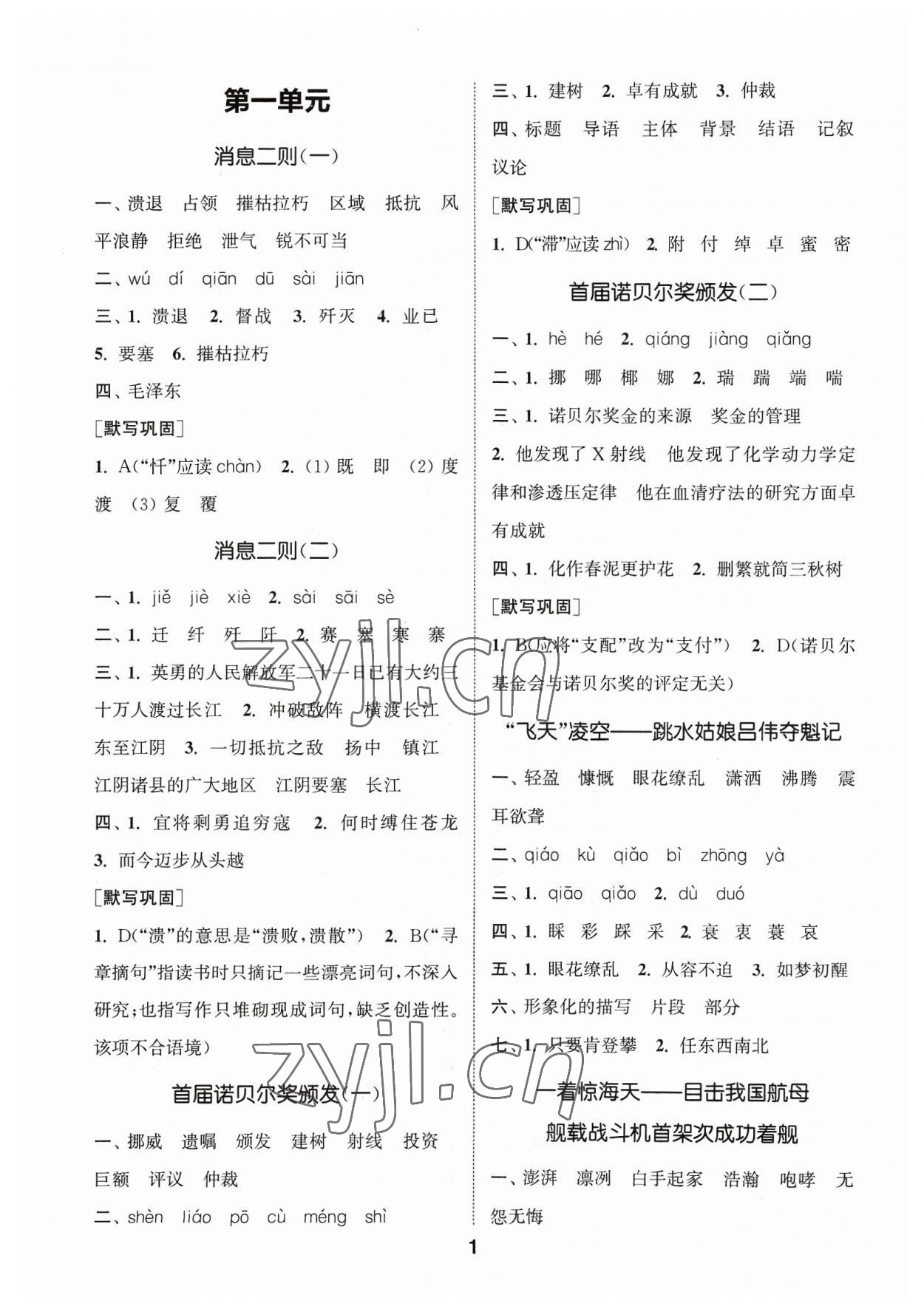 2023年通城學(xué)典初中語文默寫能手八年級上冊人教版 參考答案第1頁