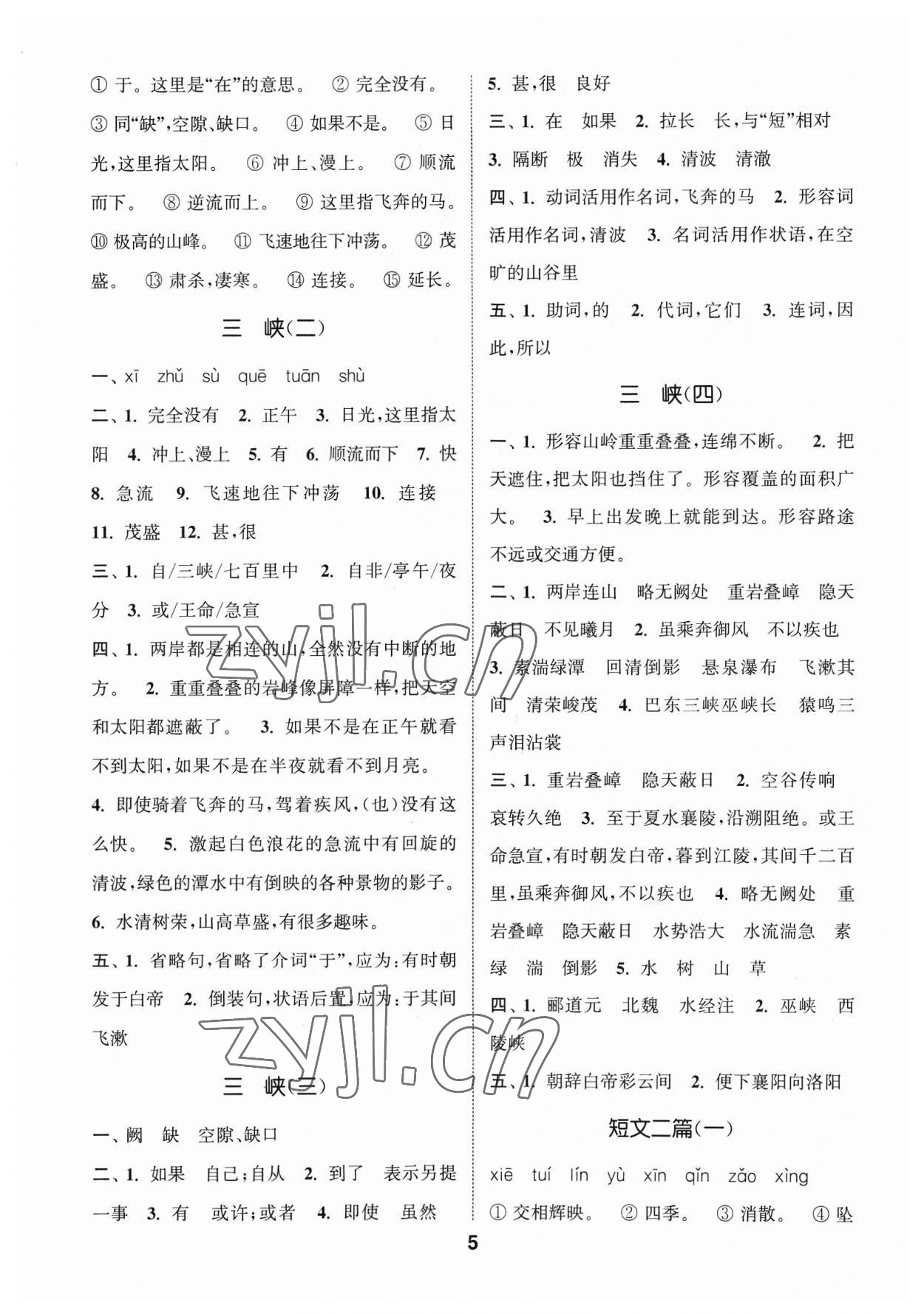 2023年通城學(xué)典初中語(yǔ)文默寫(xiě)能手八年級(jí)上冊(cè)人教版 參考答案第5頁(yè)