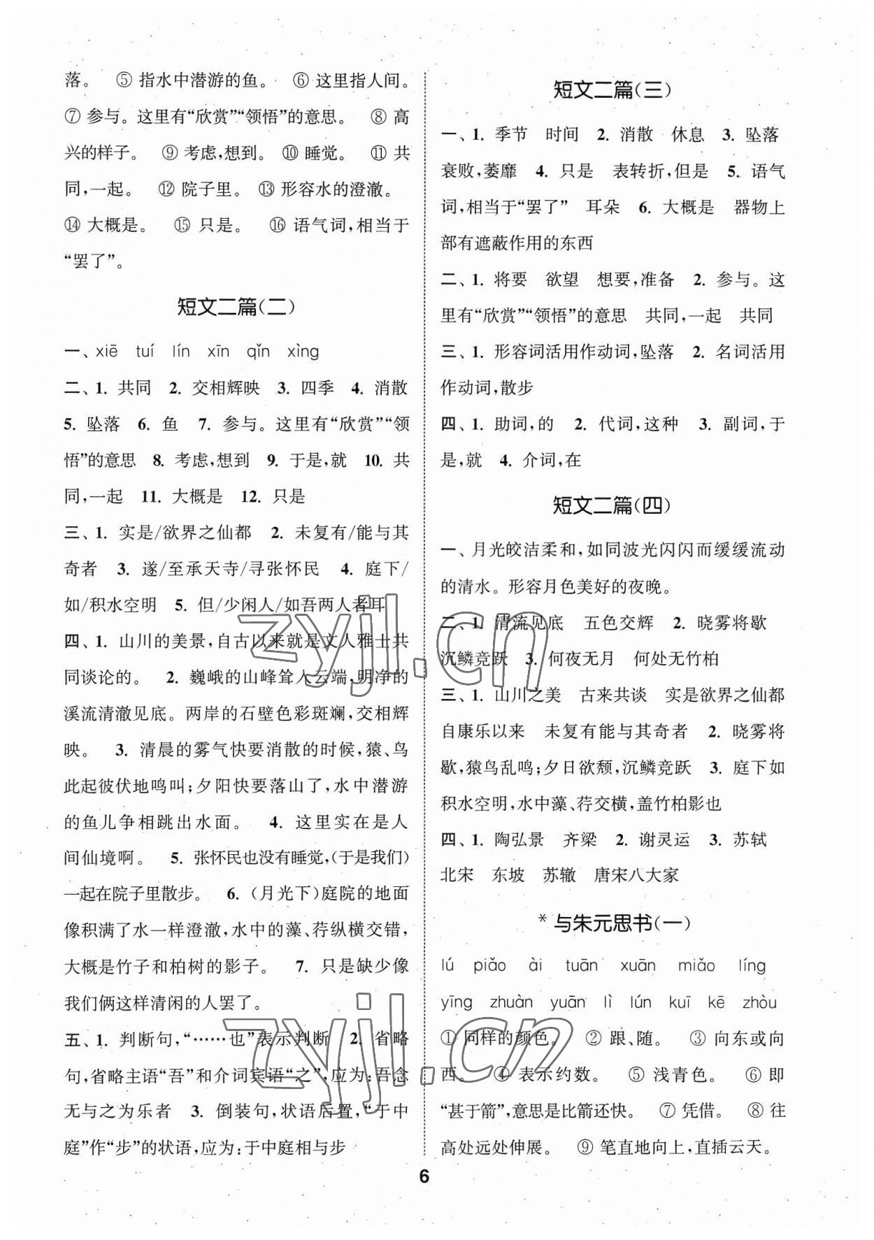 2023年通城學典初中語文默寫能手八年級上冊人教版 參考答案第6頁