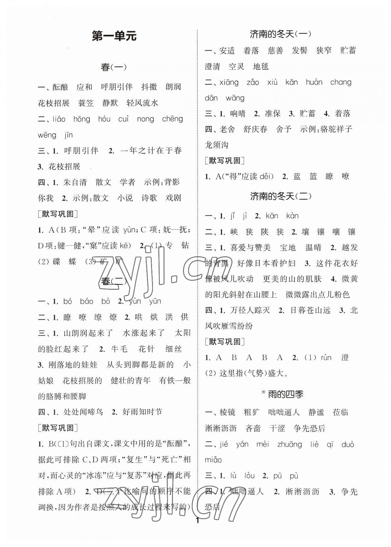 2023年通城學(xué)典初中語文默寫能手七年級(jí)上冊人教版 參考答案第1頁