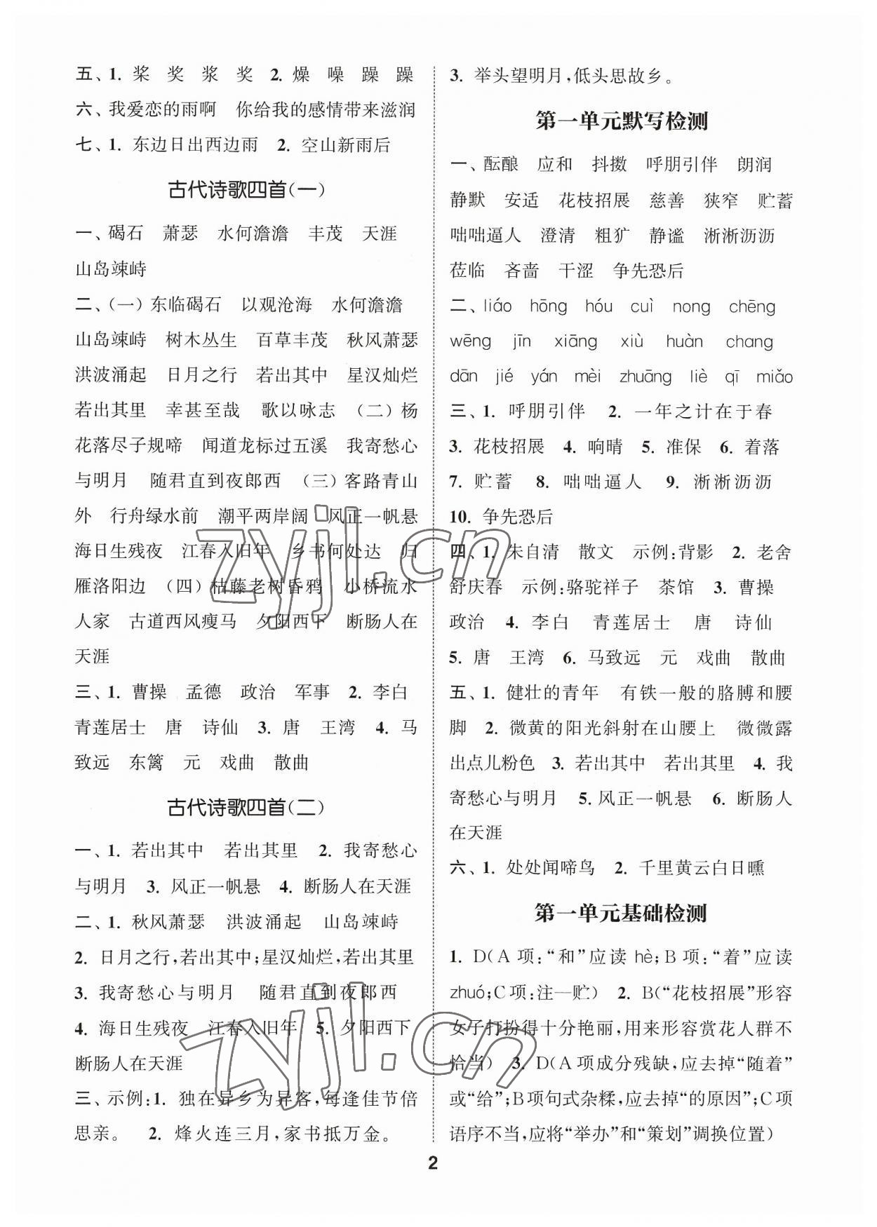 2023年通城學(xué)典初中語文默寫能手七年級(jí)上冊(cè)人教版 參考答案第2頁