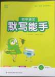 2023年通城學(xué)典初中語文默寫能手七年級上冊人教版