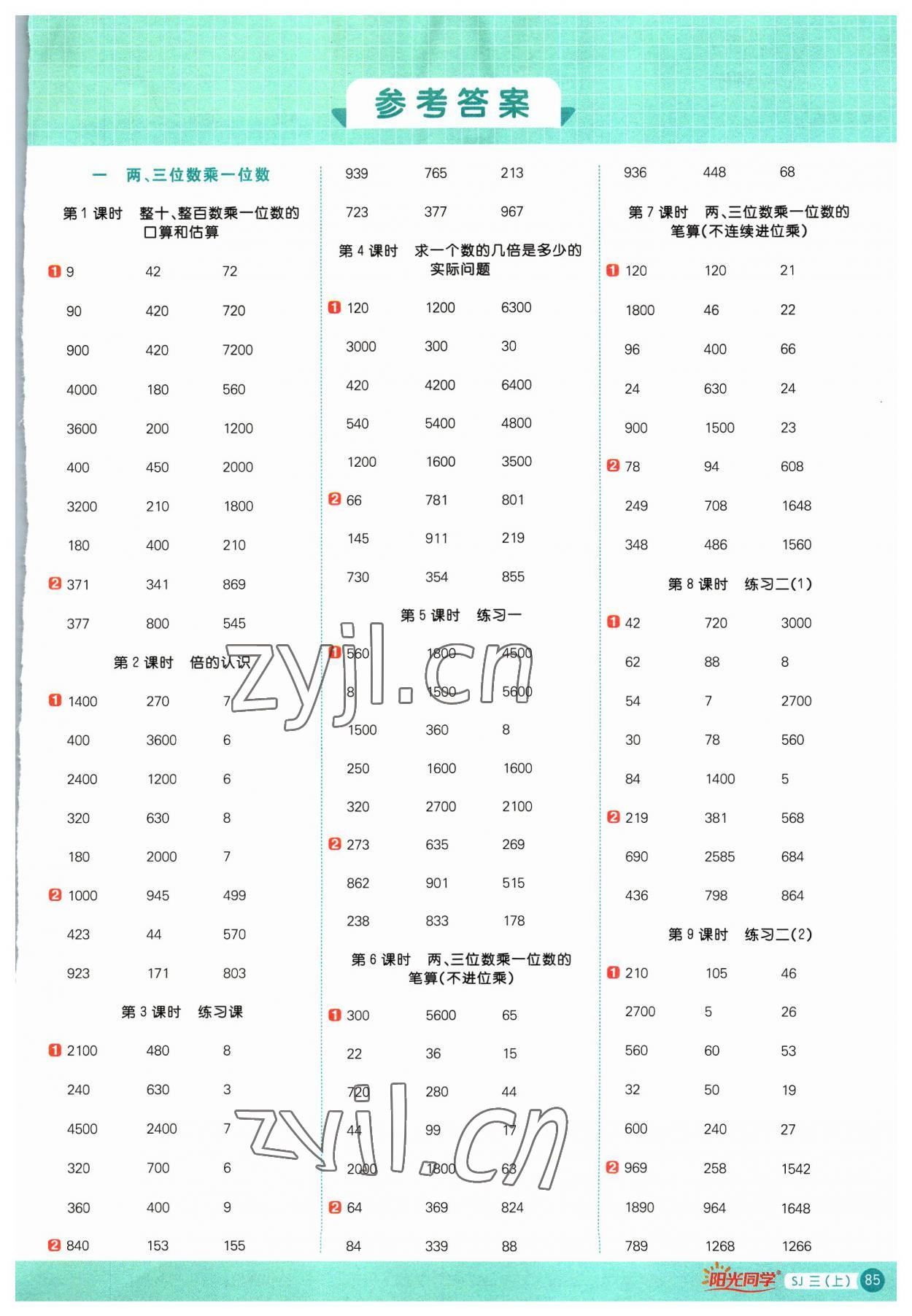 2023年阳光同学计算小达人三年级数学上册苏教版 第1页