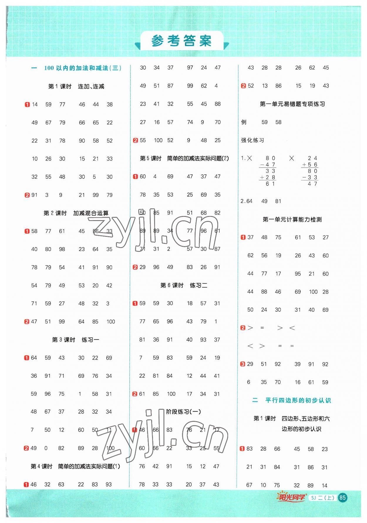 2023年阳光同学计算小达人二年级数学上册苏教版 第1页