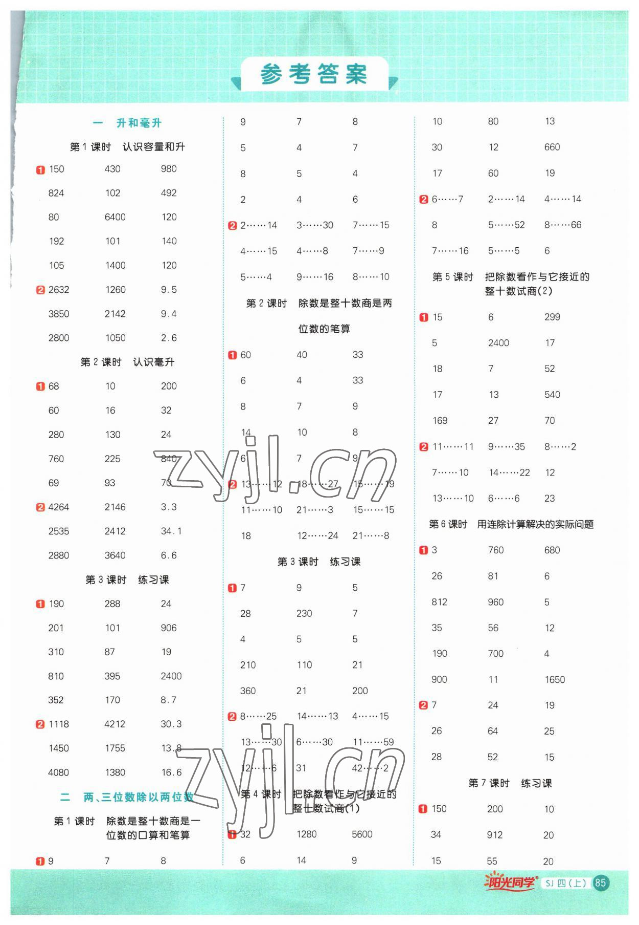 2023年阳光同学计算小达人四年级数学上册苏教版 参考答案第1页