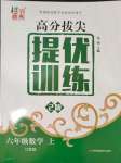 2023年高分拔尖提優(yōu)訓(xùn)練六年級數(shù)學(xué)上冊蘇教版