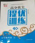 2023年高分拔尖提優(yōu)訓(xùn)練五年級(jí)英語(yǔ)上冊(cè)譯林版江蘇專版