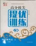 2023年高分拔尖提優(yōu)訓(xùn)練四年級(jí)英語(yǔ)上冊(cè)譯林版江蘇專版