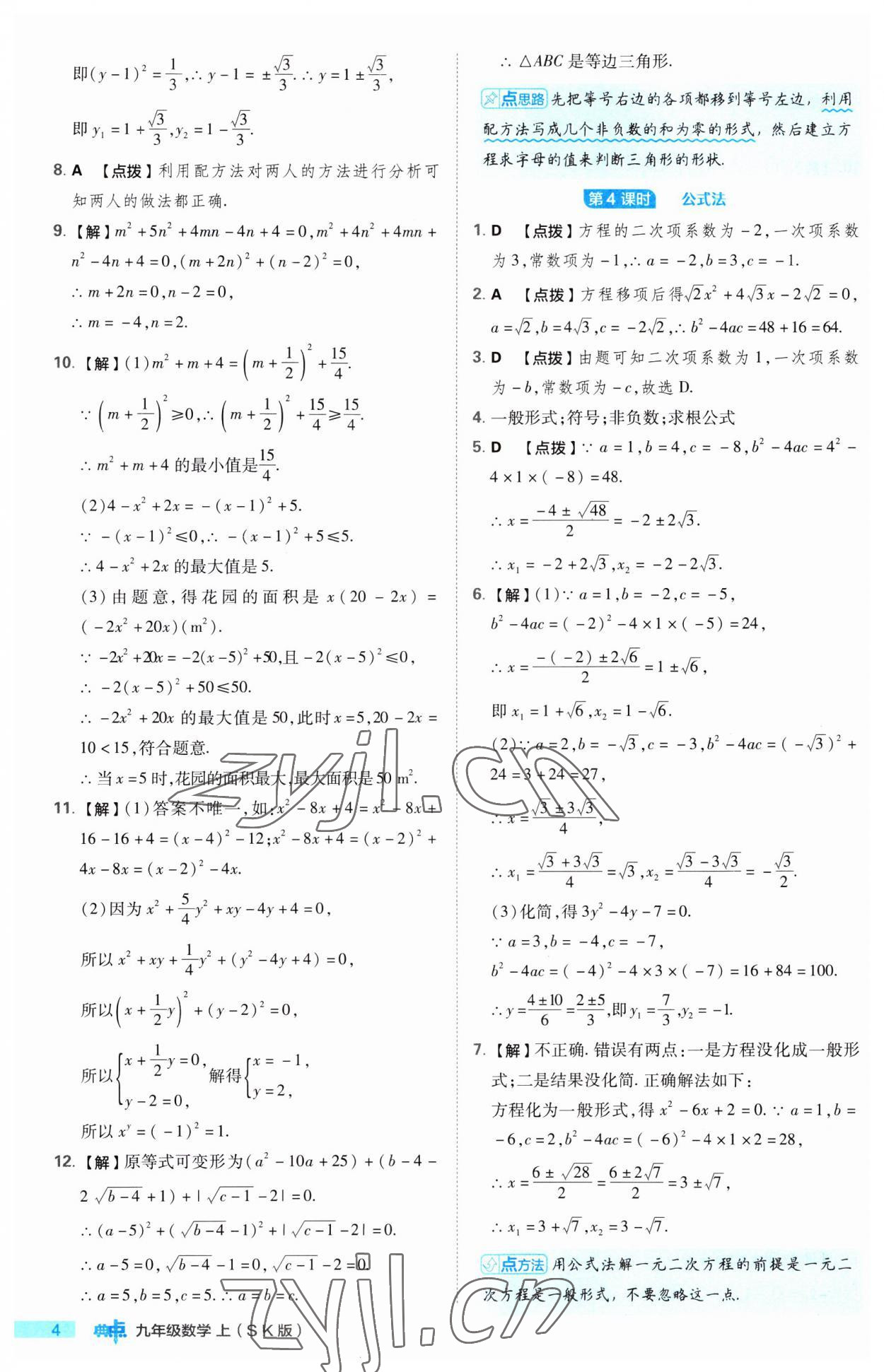 2023年綜合應(yīng)用創(chuàng)新題典中點(diǎn)九年級(jí)數(shù)學(xué)上冊(cè)蘇科版 第4頁