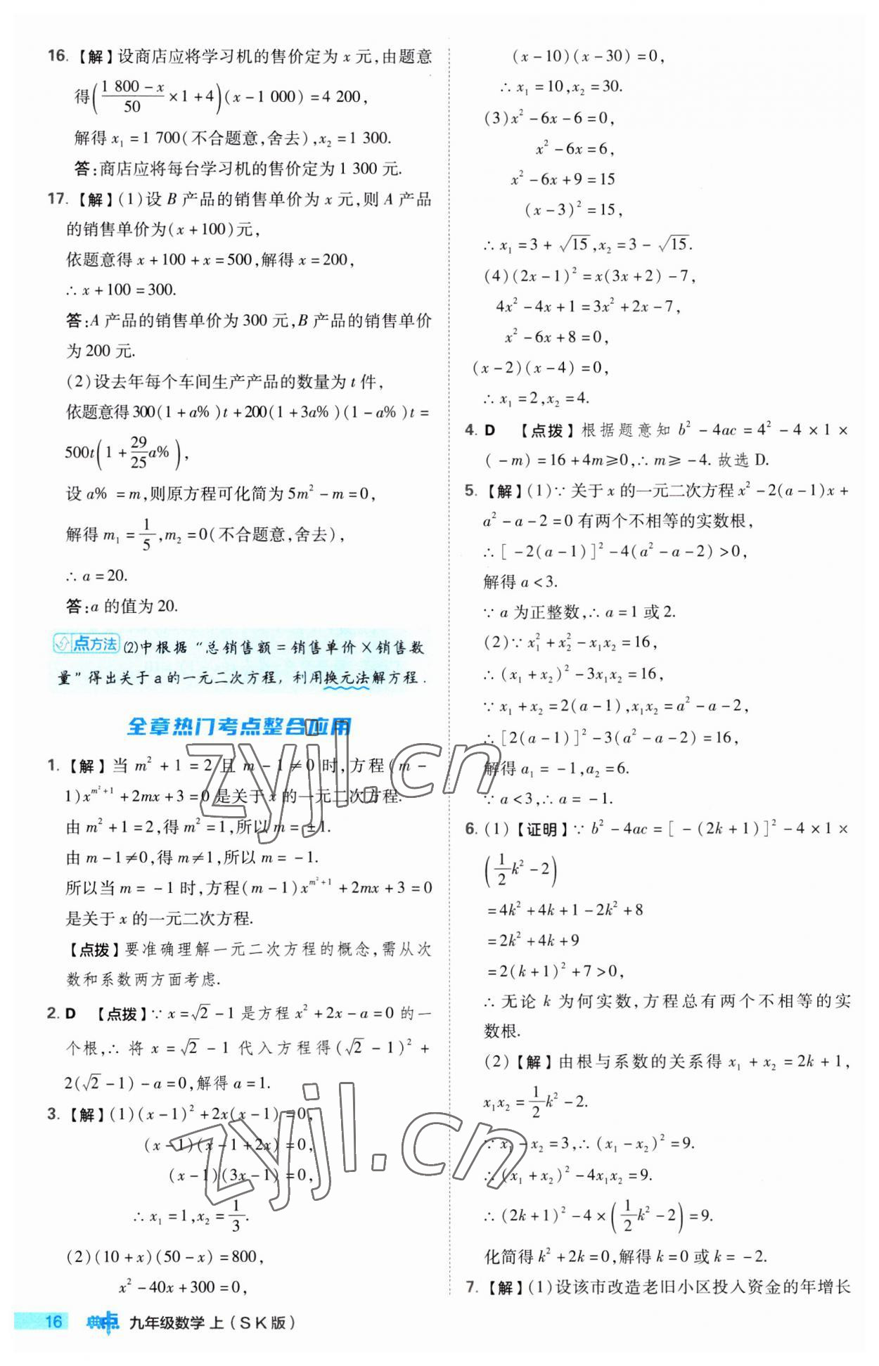 2023年綜合應(yīng)用創(chuàng)新題典中點(diǎn)九年級(jí)數(shù)學(xué)上冊(cè)蘇科版 第16頁(yè)