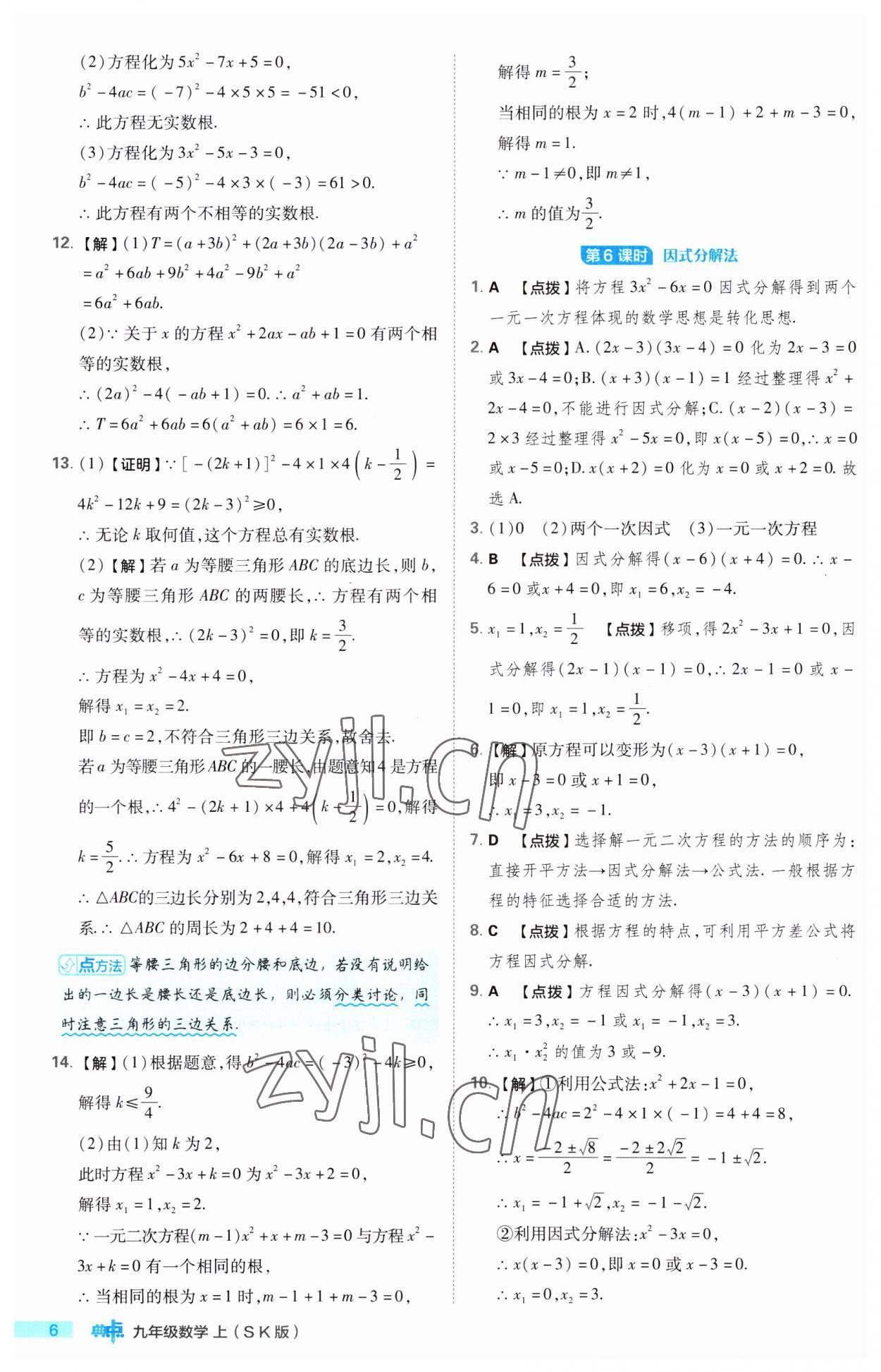 2023年綜合應(yīng)用創(chuàng)新題典中點九年級數(shù)學(xué)上冊蘇科版 第6頁