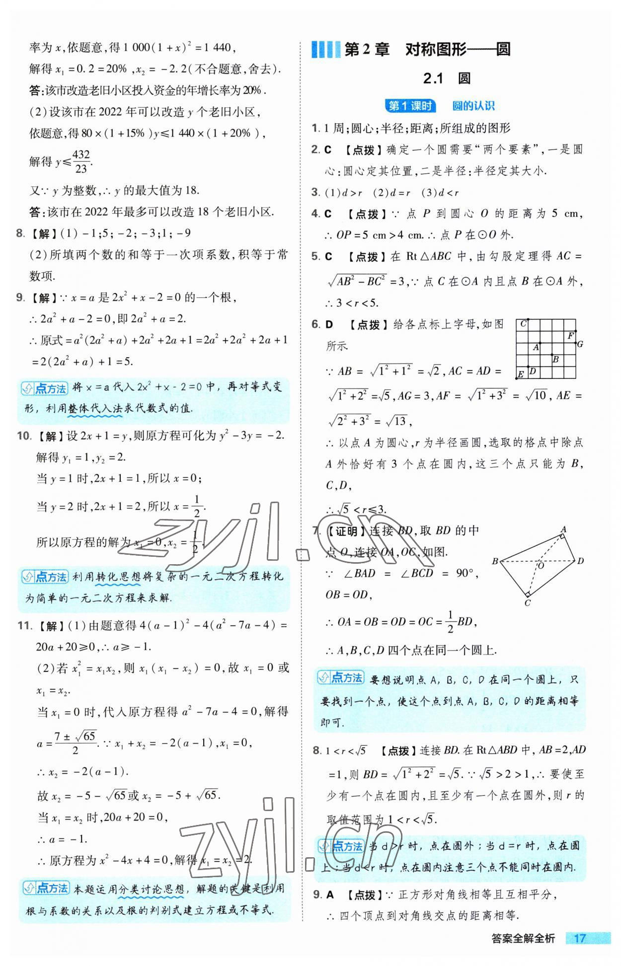 2023年綜合應(yīng)用創(chuàng)新題典中點(diǎn)九年級(jí)數(shù)學(xué)上冊(cè)蘇科版 第17頁