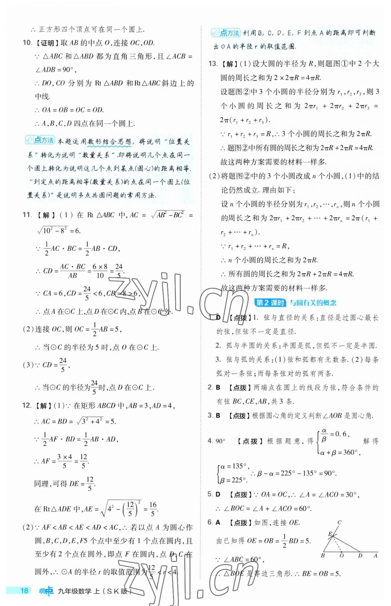 2023年綜合應(yīng)用創(chuàng)新題典中點九年級數(shù)學(xué)上冊蘇科版 第18頁