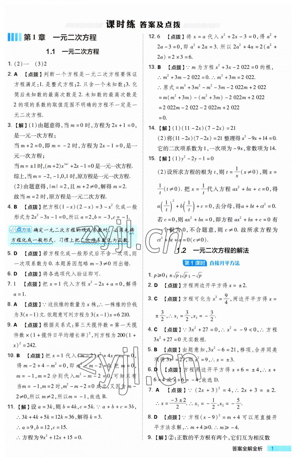 2023年綜合應(yīng)用創(chuàng)新題典中點九年級數(shù)學上冊蘇科版 第1頁