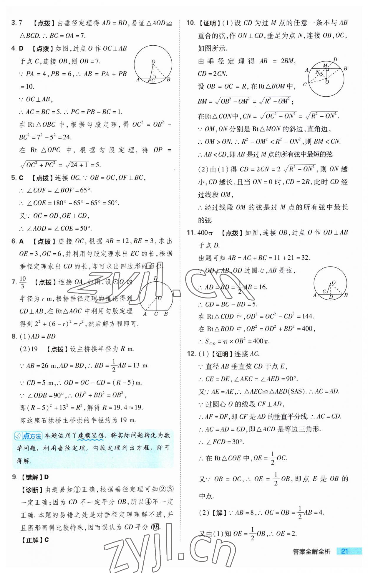 2023年綜合應(yīng)用創(chuàng)新題典中點(diǎn)九年級(jí)數(shù)學(xué)上冊(cè)蘇科版 第21頁