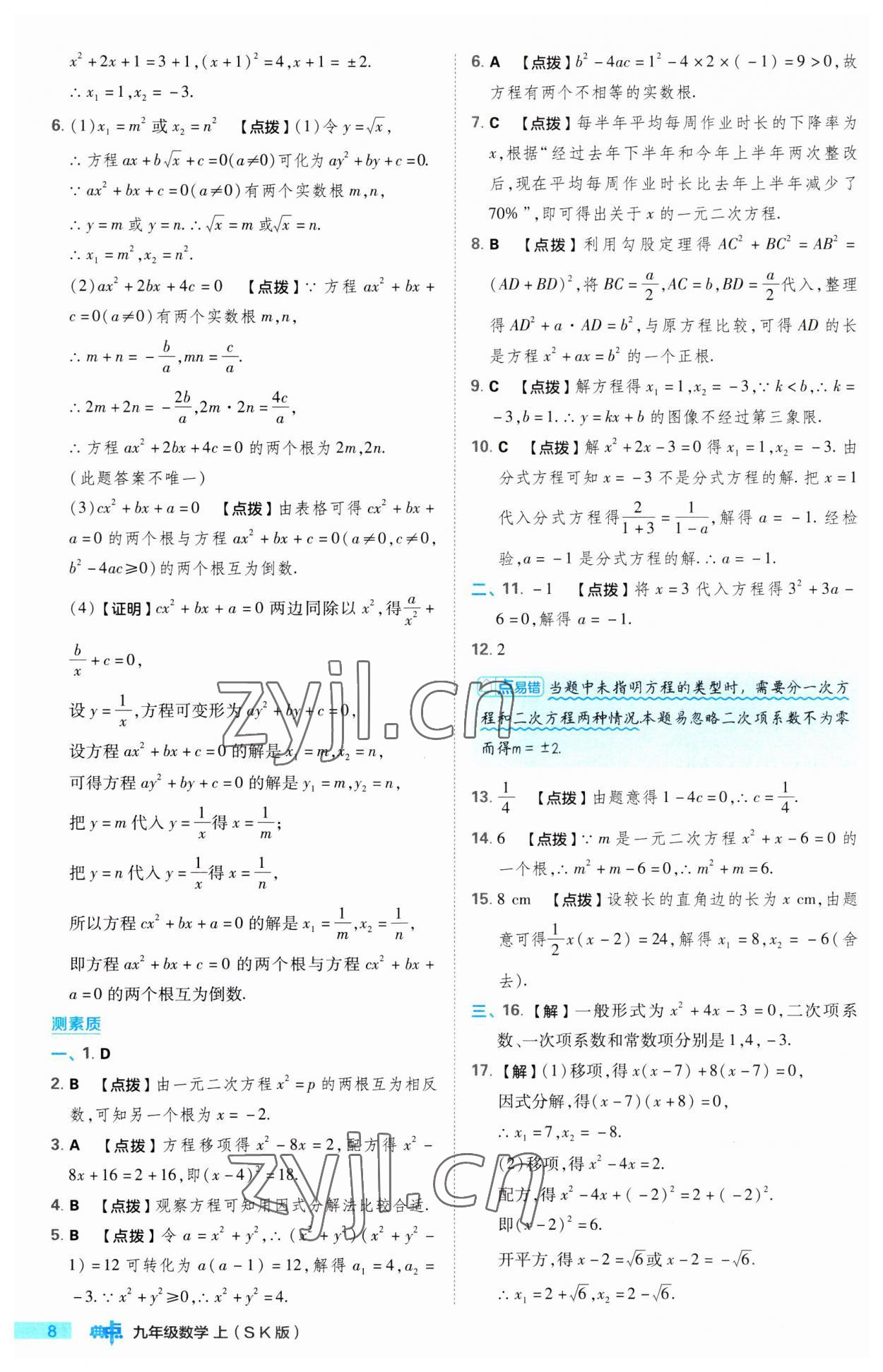 2023年綜合應(yīng)用創(chuàng)新題典中點九年級數(shù)學(xué)上冊蘇科版 第8頁