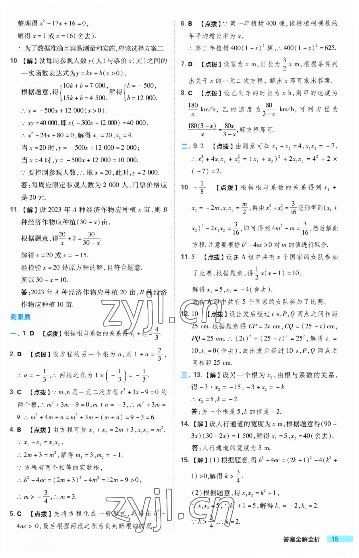 2023年綜合應(yīng)用創(chuàng)新題典中點(diǎn)九年級(jí)數(shù)學(xué)上冊(cè)蘇科版 第15頁