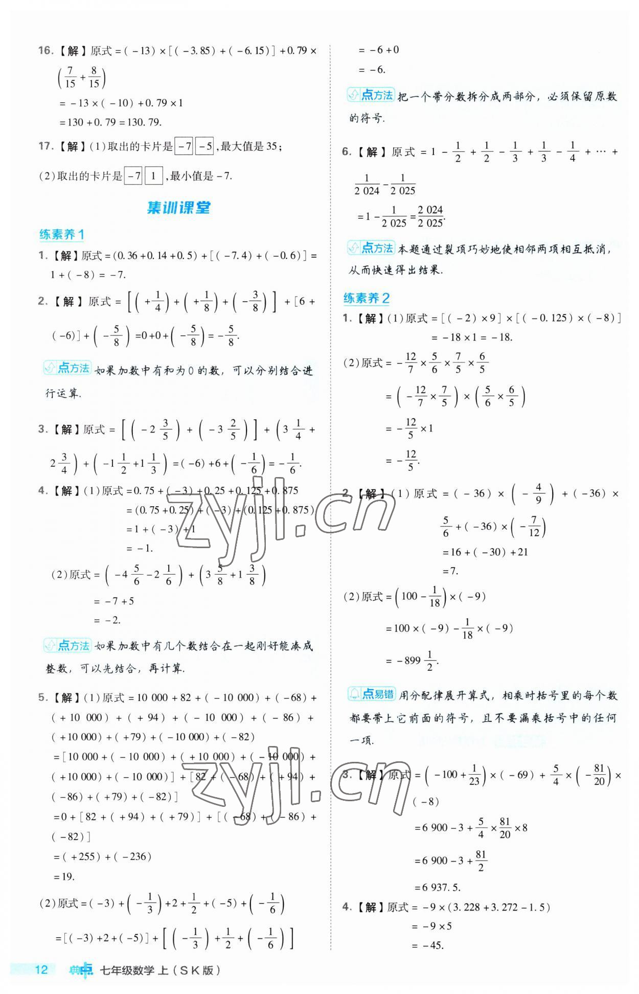 2023年綜合應用創(chuàng)新題典中點七年級數(shù)學上冊蘇科版 第12頁