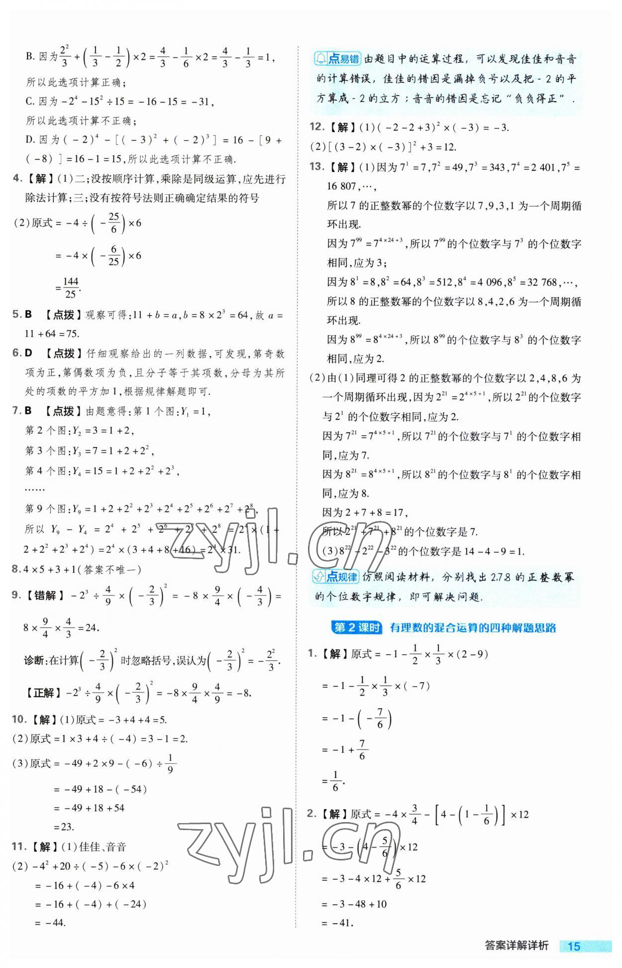 2023年綜合應用創(chuàng)新題典中點七年級數(shù)學上冊蘇科版 第15頁