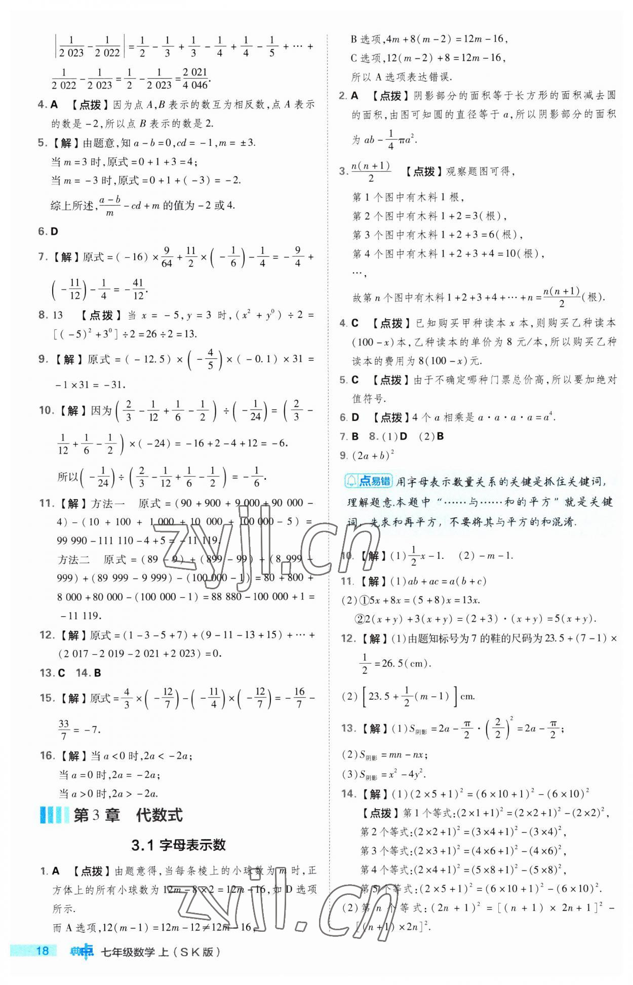 2023年綜合應(yīng)用創(chuàng)新題典中點(diǎn)七年級(jí)數(shù)學(xué)上冊(cè)蘇科版 第18頁(yè)