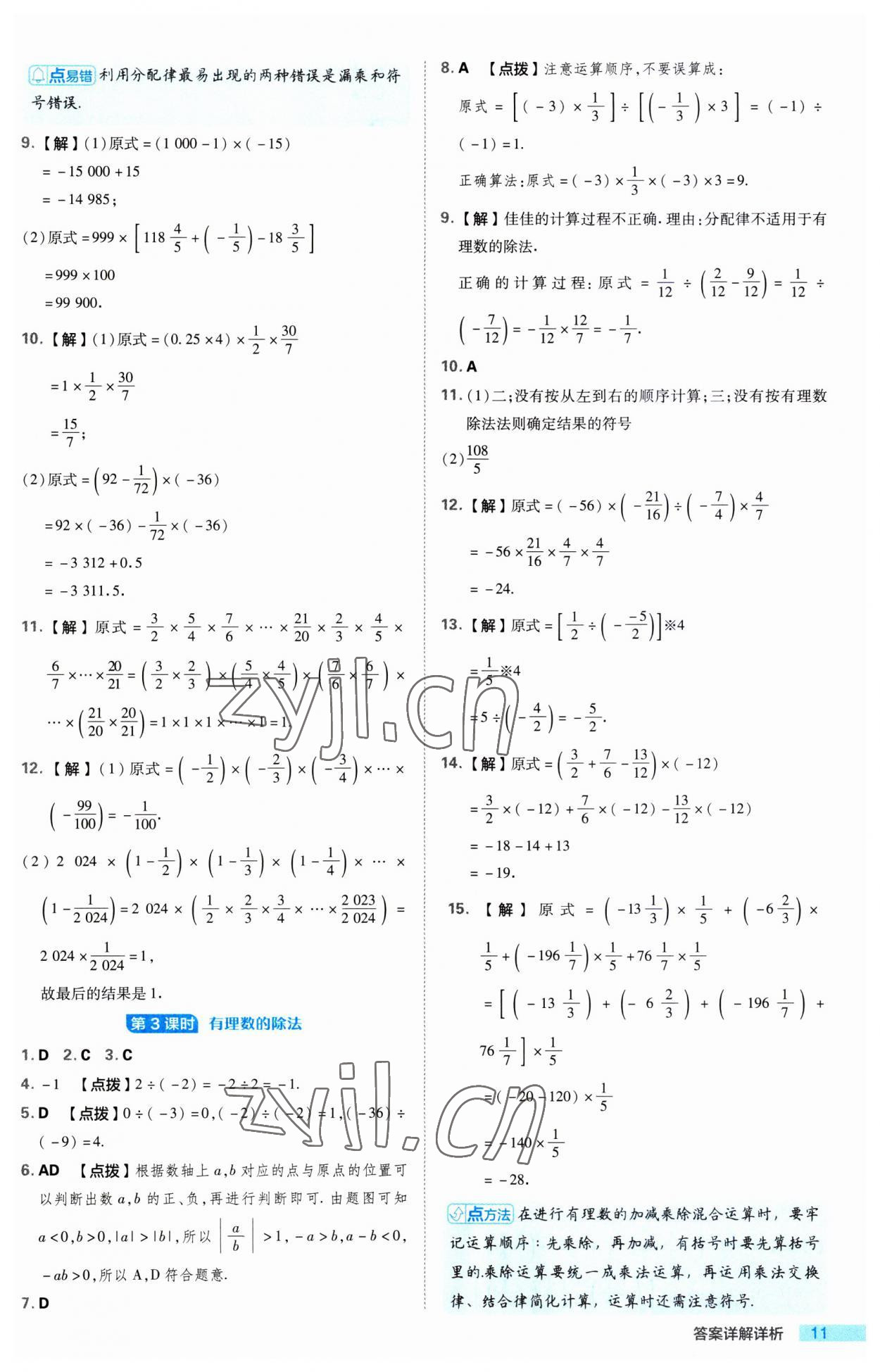 2023年綜合應(yīng)用創(chuàng)新題典中點(diǎn)七年級數(shù)學(xué)上冊蘇科版 第11頁