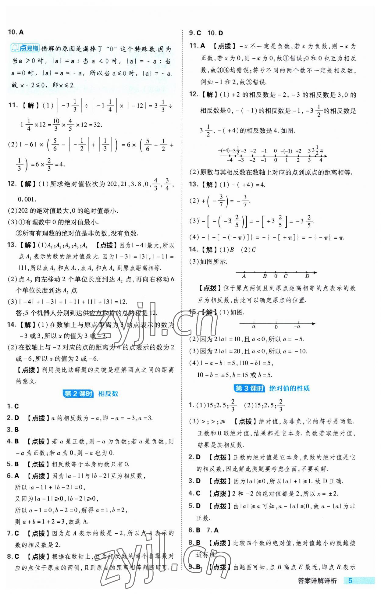 2023年綜合應(yīng)用創(chuàng)新題典中點(diǎn)七年級(jí)數(shù)學(xué)上冊(cè)蘇科版 第5頁