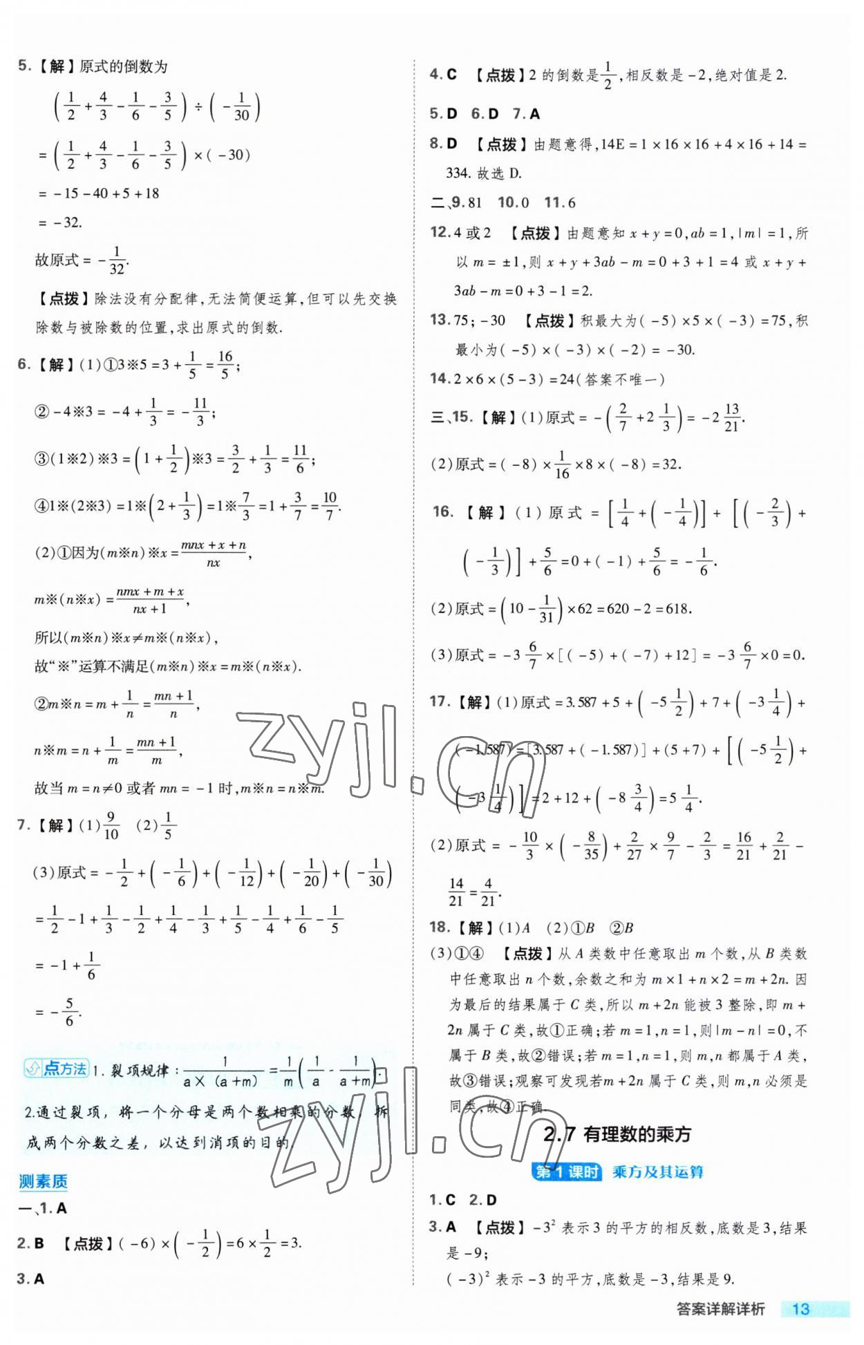 2023年綜合應用創(chuàng)新題典中點七年級數(shù)學上冊蘇科版 第13頁