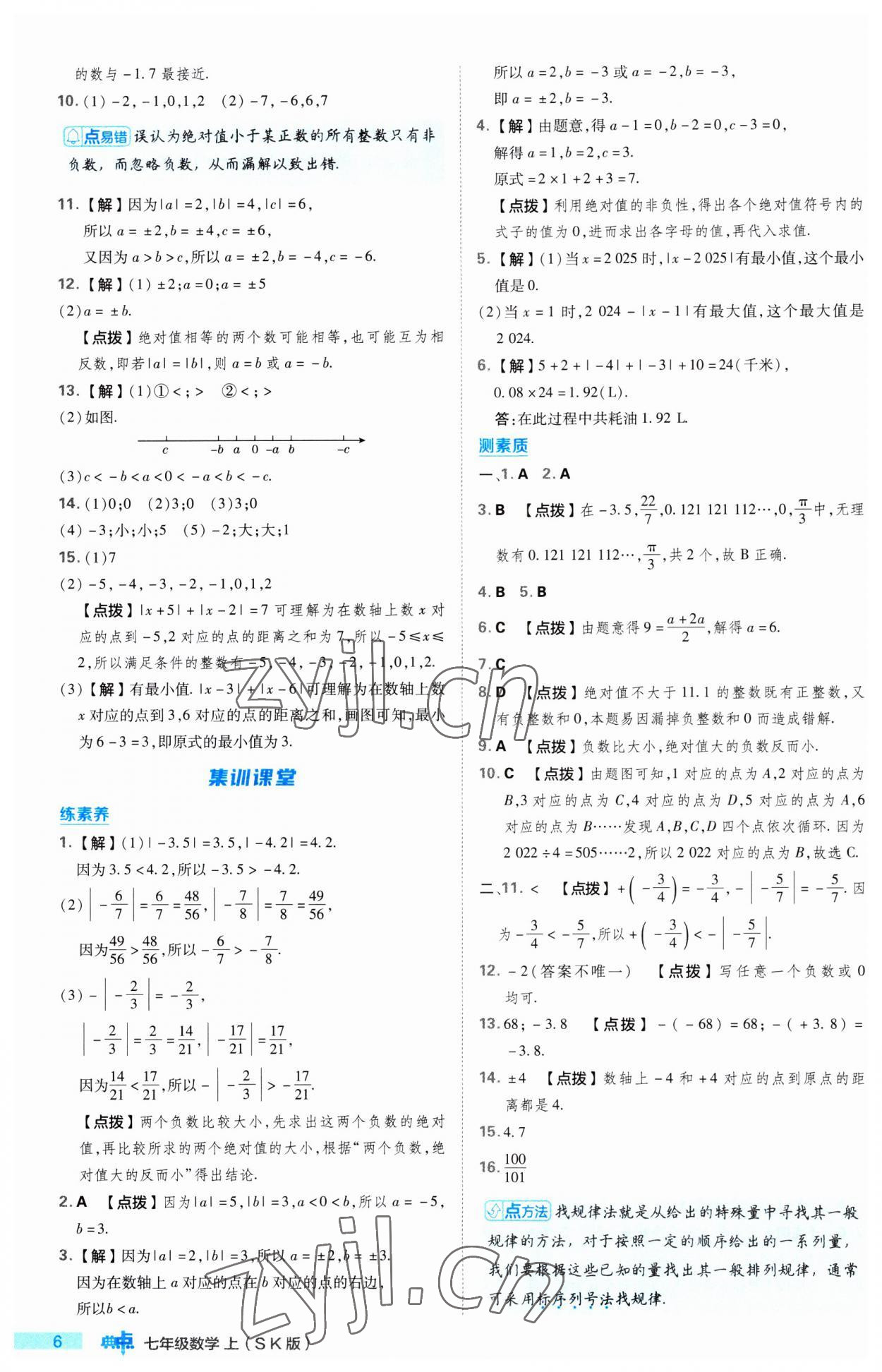 2023年綜合應(yīng)用創(chuàng)新題典中點(diǎn)七年級(jí)數(shù)學(xué)上冊(cè)蘇科版 第6頁(yè)