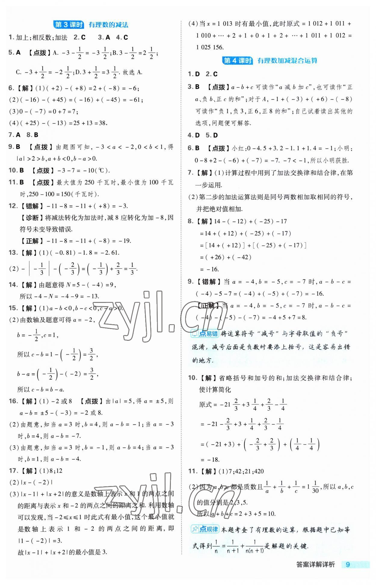 2023年綜合應(yīng)用創(chuàng)新題典中點(diǎn)七年級(jí)數(shù)學(xué)上冊(cè)蘇科版 第9頁(yè)