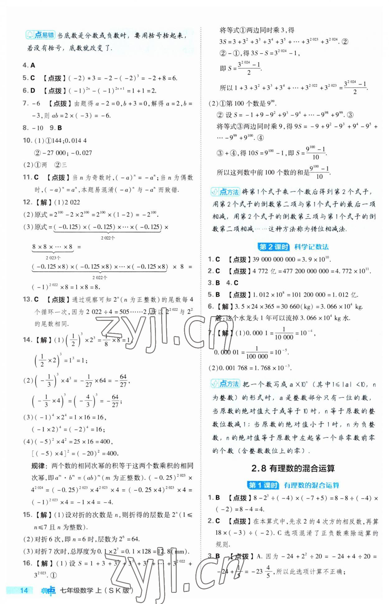 2023年綜合應(yīng)用創(chuàng)新題典中點(diǎn)七年級(jí)數(shù)學(xué)上冊(cè)蘇科版 第14頁(yè)