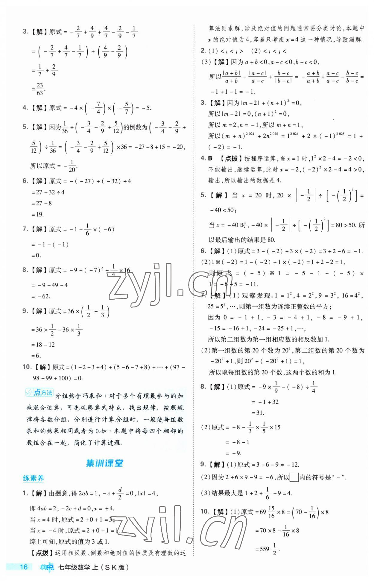 2023年綜合應(yīng)用創(chuàng)新題典中點七年級數(shù)學上冊蘇科版 第16頁