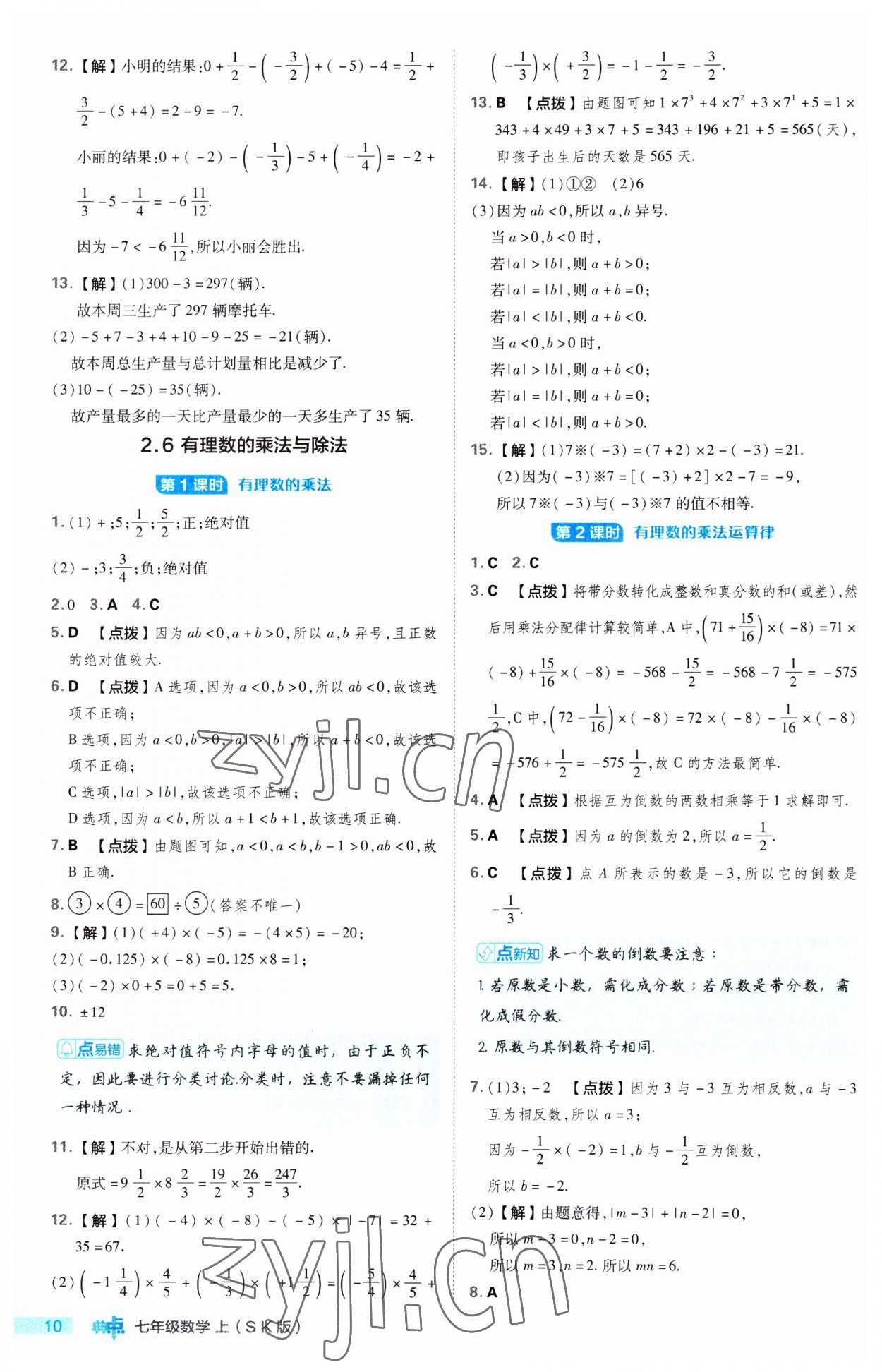 2023年綜合應用創(chuàng)新題典中點七年級數(shù)學上冊蘇科版 第10頁