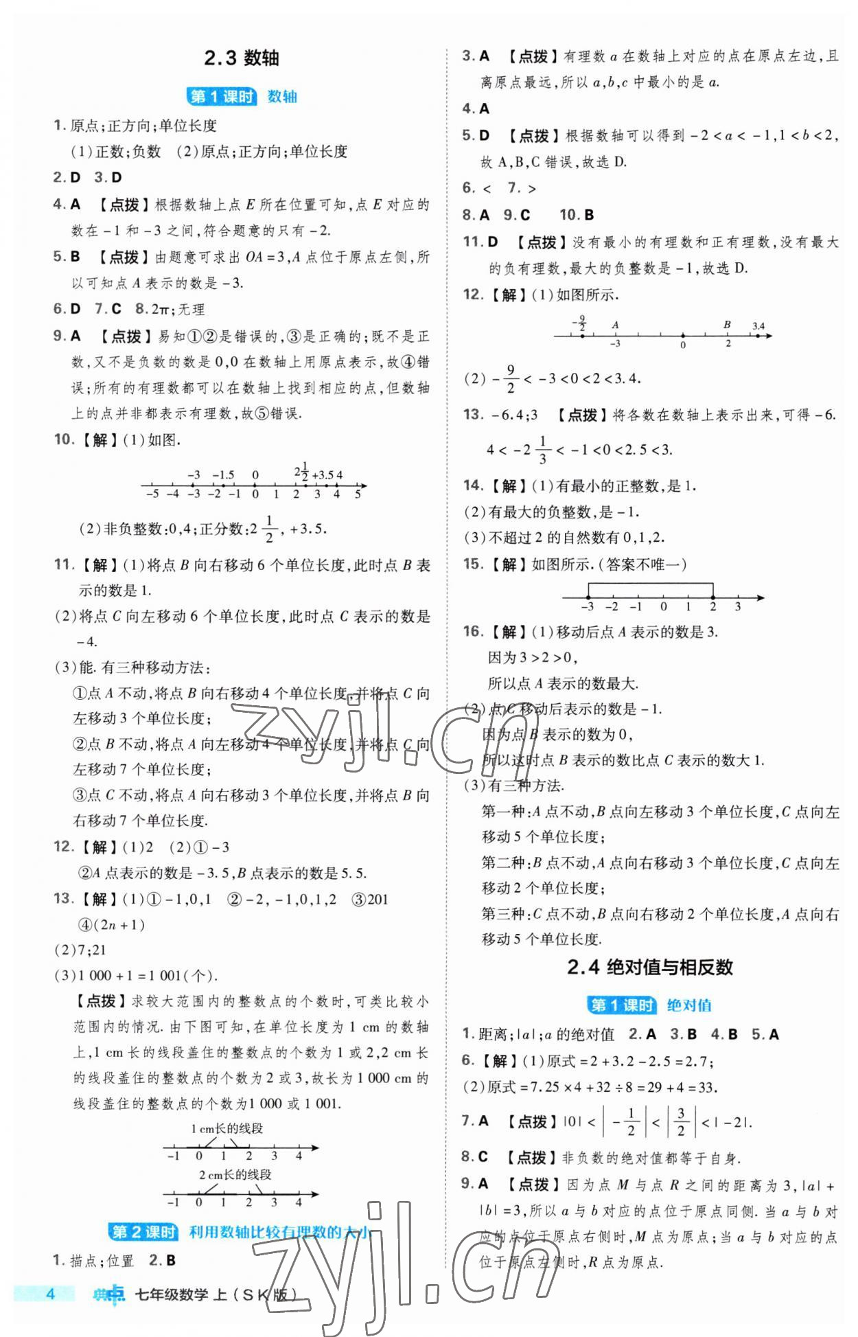 2023年綜合應(yīng)用創(chuàng)新題典中點(diǎn)七年級(jí)數(shù)學(xué)上冊(cè)蘇科版 第4頁