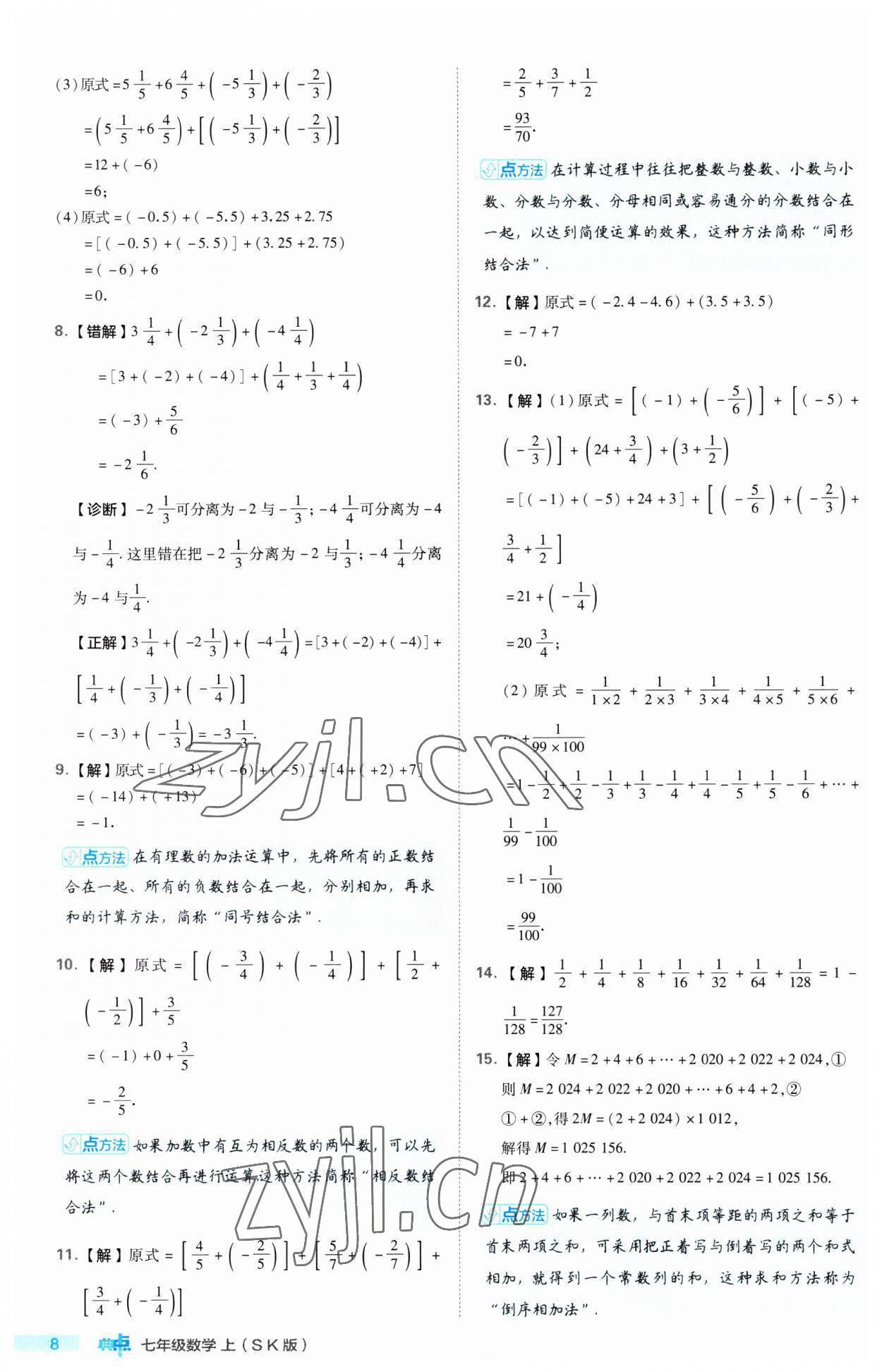 2023年綜合應(yīng)用創(chuàng)新題典中點(diǎn)七年級數(shù)學(xué)上冊蘇科版 第8頁