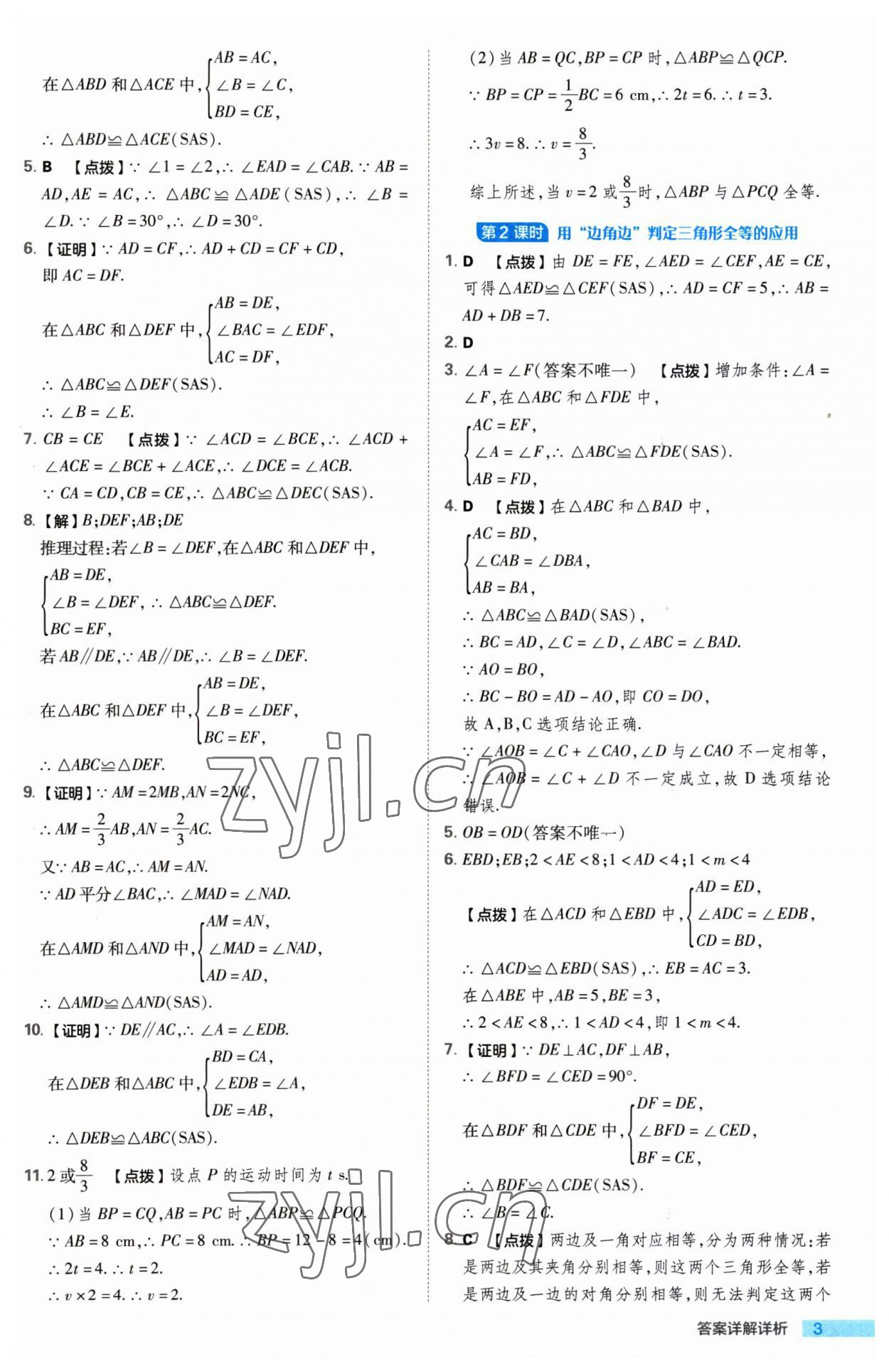 2023年综合应用创新题典中点八年级数学上册苏科版 第3页